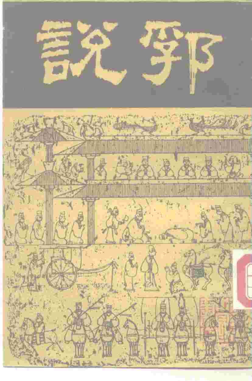 说郛  2
